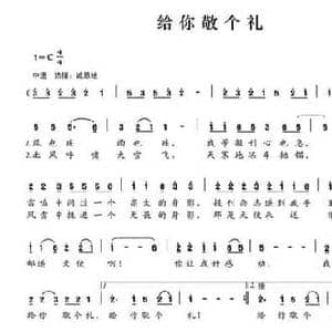 给你敬个礼_民歌简谱_词曲:乔世杰 乔世杰