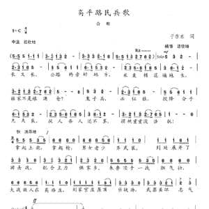 高平路民兵歌_歌谱投稿_词曲:于在水 陈志昂