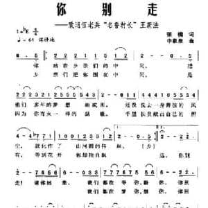 你别走_民歌简谱_词曲:张楠 申象泉
