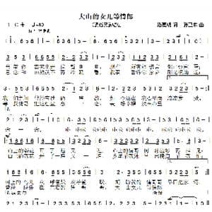大山的女儿等情郎_歌曲简谱_词曲:潘嘉明 孙卫东