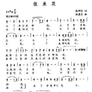 依米花_民歌简谱_词曲:张锦萌 韩建东