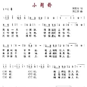小闹铃_儿歌乐谱_词曲:宋祖芬 刘立崇