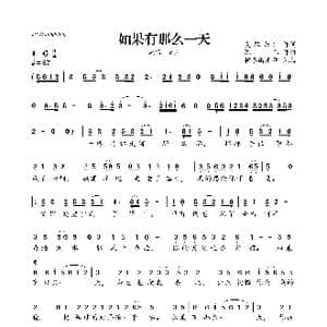 如果有那么一天_歌曲简谱