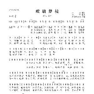 琉璃梦境_歌曲简谱_词曲:湾湾 风守