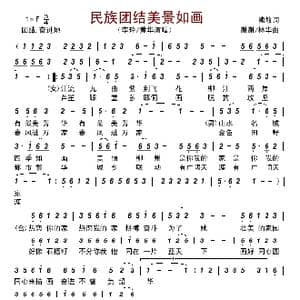 民族团结美景如画_歌曲简谱_词曲:熊敏 谢谢/林华