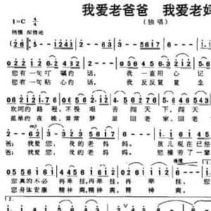 我爱老爸爸 我爱老妈妈_民歌简谱_词曲:清风 张斌