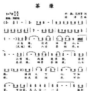 茶缘_民歌简谱_词曲:郑楠 范桂贤 徐沛东
