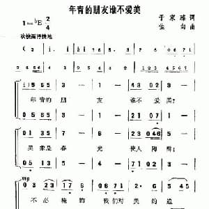 年青的朋友谁不爱美_合唱歌谱_词曲:于家臻 佳向