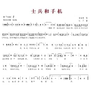 士兵和手机_通俗唱法乐谱_词曲:李金河 刘丹