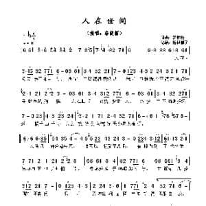 人在世间_歌曲简谱_词曲:罗伟伦 罗伟伦