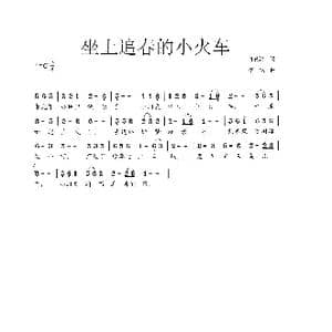 坐上追春的小火车_歌曲简谱_词曲:许德清 李戈