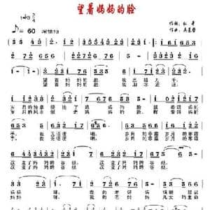 望着妈妈的脸_民歌简谱_词曲:杜平 吴基哲