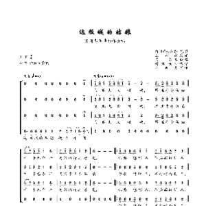 达板城的姑娘_歌曲简谱_词曲:新疆民歌 王洛宾改编 国际配合唱