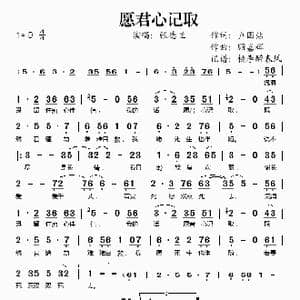 愿君心记取_歌谱投稿_词曲:卢国沾 顾嘉辉
