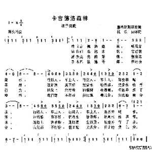 卡吉德洛森林_歌谱投稿
