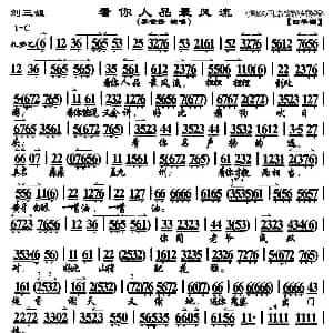 京剧谱 | 看你人品最风流 刘三姐 选段 琴谱 李世济