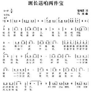 班长送我两件宝_民歌简谱_词曲:崔增录 冯生
