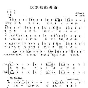 伏尔加船夫曲_歌曲简谱