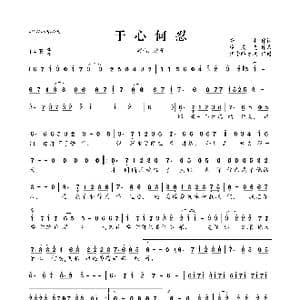 于心何忍_歌曲简谱_词曲:秀才 廖灵光