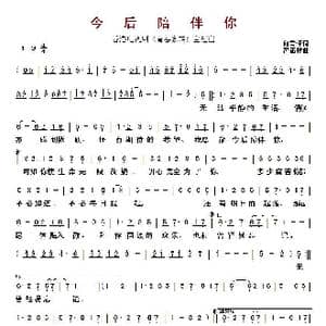 今后陪伴你_歌曲简谱_词曲:向雪怀 冯添枝