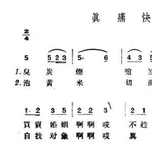 真痛快_民歌简谱_词曲: 山西寿阳民歌