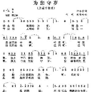 为您守岁_歌曲简谱_词曲:许冬子 任明 任秀岭