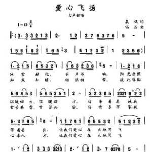 爱心飞扬_民歌简谱_词曲:晨枫 唱迅