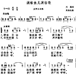 满船鱼儿满船歌_合唱歌谱_词曲:川流 吴崇生