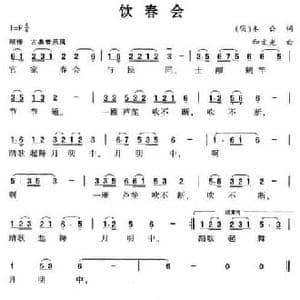 饮春会_民歌简谱_词曲: 明 木公 和文光