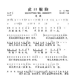 虎口脱险_歌曲简谱_词曲:郁冬 郁冬