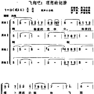 飞翔吧！理想的翅膀_合唱歌谱_词曲:茅晓峰 唐与中词 刘文炳 林振地曲 李金声编合唱