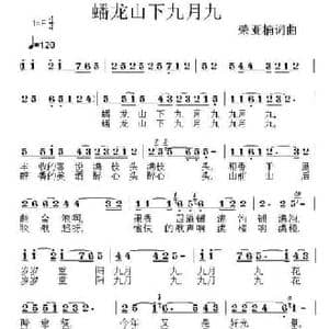 蟠龙山下九月九_民歌简谱_词曲:荣亚楠 荣亚楠