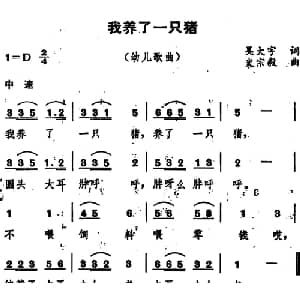 我养了一只猪_儿歌乐谱_词曲:吴大宇 史宗毅