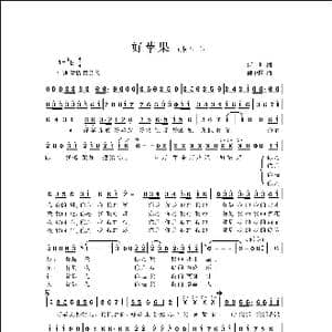 好苹果 _歌曲简谱_词曲:何也 侯卫国