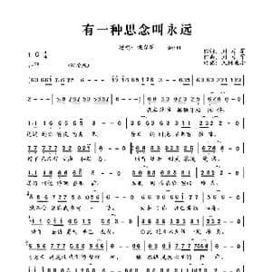 有一种思念叫永远_歌谱投稿_词曲:刘习军 刘习军