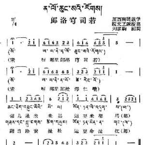 郎洛穹司若_民歌简谱