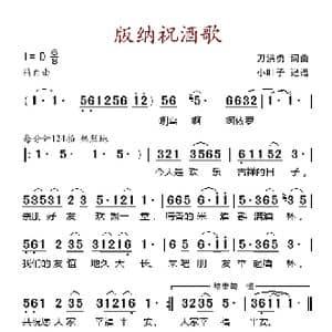 版纳祝酒歌_歌谱投稿_词曲:刀洪勇 词曲