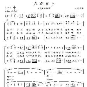 在哪里?_歌曲简谱_词曲:孟平 孟平
