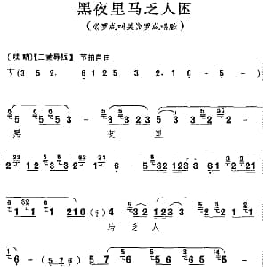 京剧谱 | 黑夜里马乏人困 罗成叫关 罗成唱腔