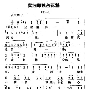评剧谱 | 金开芳唱腔选 卖油郎独占花魁 十一 孙康记谱