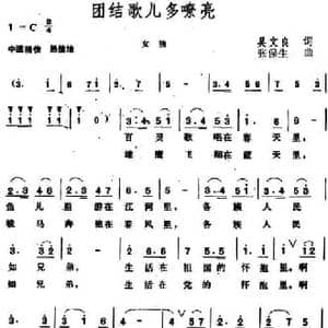 团结歌儿多嘹亮_民歌简谱_词曲:吴文良 张保生