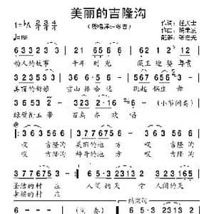 美丽的吉隆沟_歌曲简谱_词曲:任庆士 饶荣发