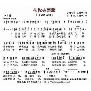 带你去西藏_歌曲简谱_词曲:小河弯弯 王德鹏 张清蛟 王德鹏