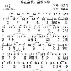 醉在金秋,金秋谁醉_民歌简谱_词曲:梅紫落