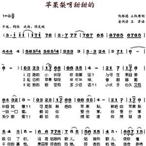 苹果梨呀甜甜的_歌谱投稿_词曲:倪维德 王凯传 金凤浩 王莘