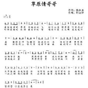 草原情哥哥_民歌简谱_词曲:陈红卫 阿汝汗