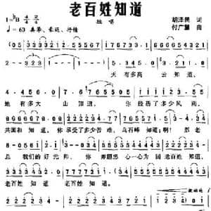 老百姓知道_民歌简谱_词曲:胡泽民 付广慧