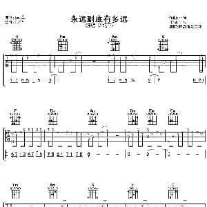 永远到底有多远 吉他谱 陈妃平 小龙 小柯