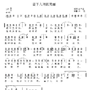 留下人间的美丽_通俗唱法乐谱_词曲:郭同盛 王立