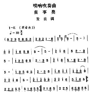 大关苗族唢呐吹奏曲调 丧事类 发丧调